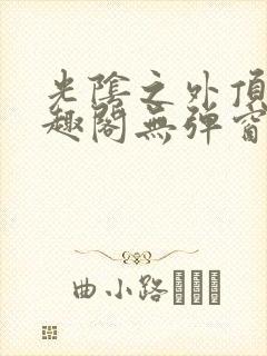 光阴之外顶点笔趣阁无弹窗全文阅读