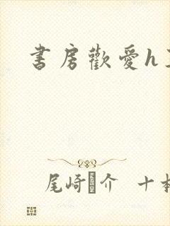 书房欢爱h王妃封面