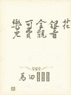 乐可金银花全文免费观看