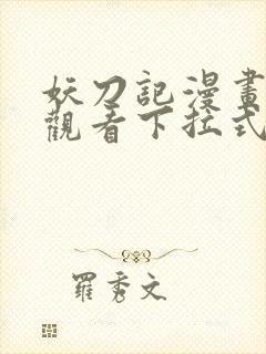 妖刀记漫画免费观看下拉式六漫画封面