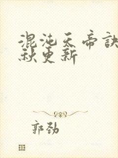 混沌天帝诀楚剑秋更新