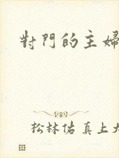 对门的主妇
