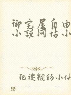 御宅屋自由阅读小说网站小说