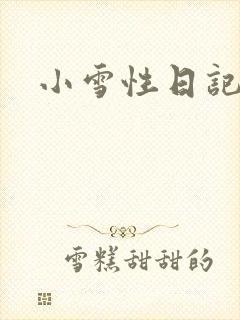 小雪性日记