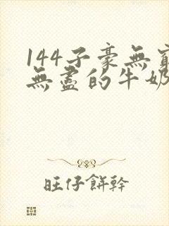 144子豪无穷无尽的牛奶