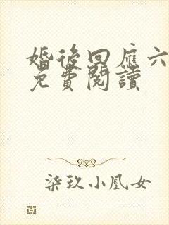 婚后回应六盲星免费阅读