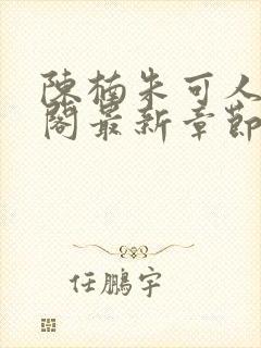 陈楠朱可人笔趣阁最新章节