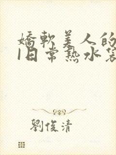 娇软美人的疼AI日常热水袋原文封面