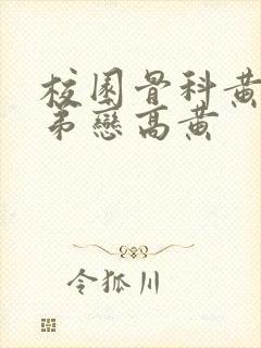 校园骨科黄文姐弟恋高黄封面