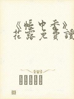 《帐中香》金银花露免费读书txt