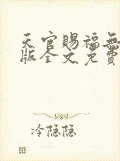 天官赐福无删减版全文免费阅读