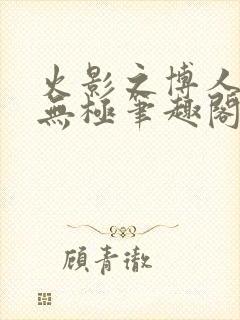 火影之博人后宫无极笔趣阁txt封面