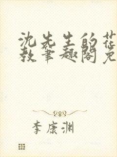 沈先生的花式管教笔趣阁免费封面