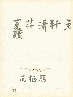 夏萍潇轩免费阅读封面