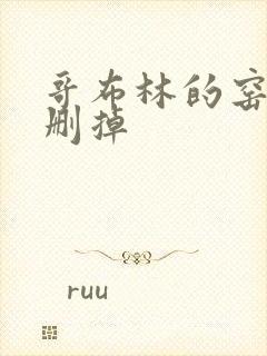 哥布林的窑洞无删掉封面