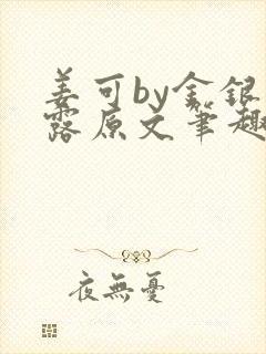 姜可by金银花露原文笔趣阁