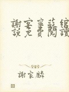 谢宴宁苏绾晚小说免费阅读