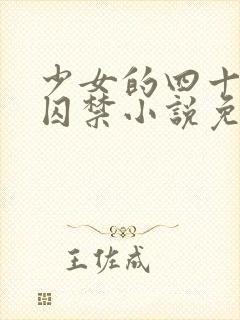 少女的四十九天囚禁小说免费阅读