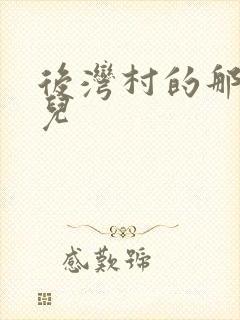 后湾村的那些事儿