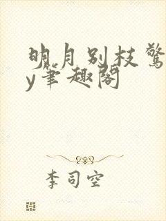 明月别枝惊鹊by笔趣阁