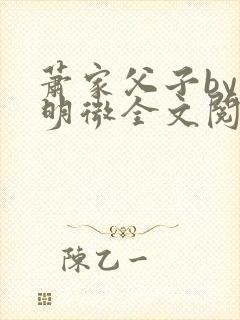 萧家父子by萧明微全文阅读笔趣阁封面