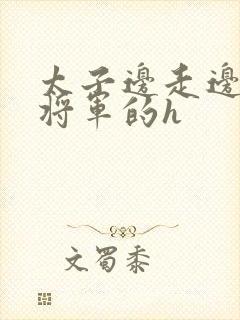 太子边走边挺进将军的h