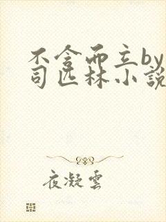 不含而立by阿司匹林小说