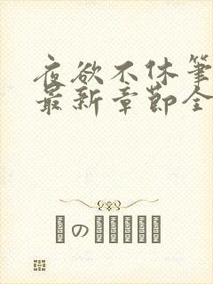 夜欲不休笔趣阁最新章节全文免费阅读