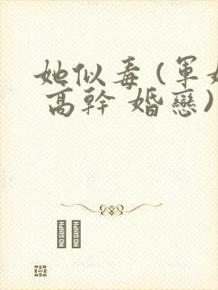 她似毒 (军婚 高干 婚恋)完结