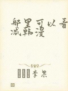 哪里可以看无删减韩漫