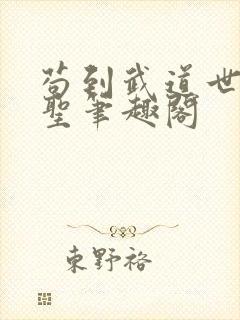 苟到武道世界成圣笔趣阁