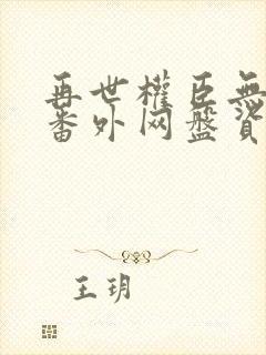 再世权臣无删减番外网盘资源