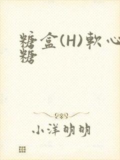 糖盒(H)软心糖封面