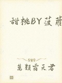 甜桃BY菠萝包封面