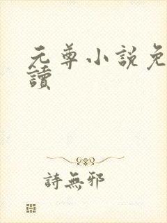 元尊小说免费阅读