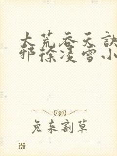 太荒吞天诀柳无邪徐凌雪小说