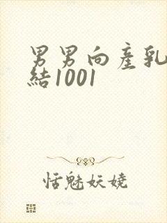 男男向产乳文小结1001