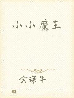 小小魔王