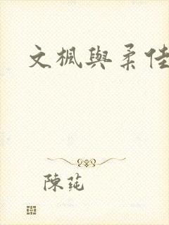 文枫与柔佳