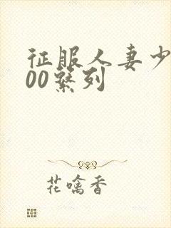 征服人妻少妇500系列