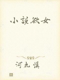 小说欲女