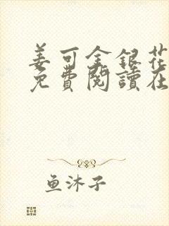 姜可金银花全文免费阅读在线