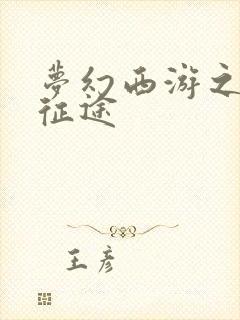 梦幻西游之再踏征途