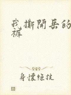 我撕开岳的丁字裤