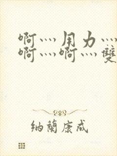 啊灬用力灬啊灬啊灬啊灬双男主封面