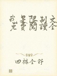 我是限制文女配免费阅读全文笔趣阁