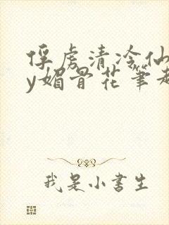 俘虏清冷仙司by媚骨花笔趣阁