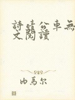 诗晴公车无删全文阅读