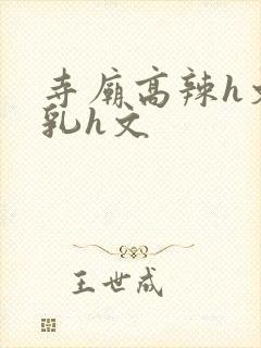 寺庙高辣h文乱乳h文封面