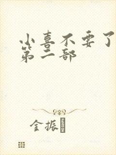 小喜不要了好大第二部